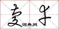 梁锦英庆幸草书怎么写