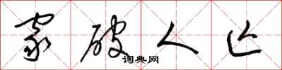 梁锦英家破人亡草书怎么写