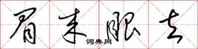 梁锦英眉来眼去草书怎么写