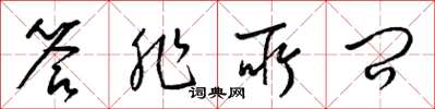 梁锦英答非所问草书怎么写
