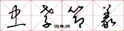 梁锦英忠孝节义草书怎么写