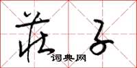 梁锦英庄子草书怎么写