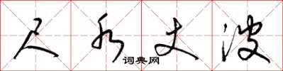 梁锦英尺水丈波草书怎么写