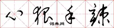 梁锦英心狠手辣草书怎么写