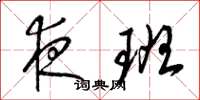 梁锦英夜班草书怎么写