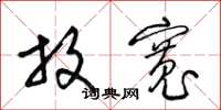 梁锦英放宽草书怎么写