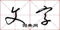 梁锦英文字草书怎么写