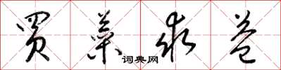 梁锦英买菜求益草书怎么写