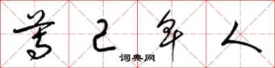 梁锦英尊己卑人草书怎么写