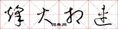 梁锦英烽火相连草书怎么写