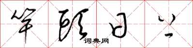 梁锦英竿头日上草书怎么写
