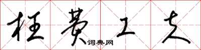 梁锦英枉费工夫草书怎么写