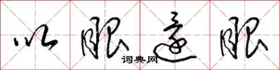 梁锦英以眼还眼草书怎么写