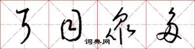 梁锦英耳目众多草书怎么写