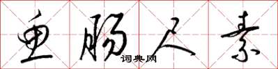 梁锦英鱼肠尺素草书怎么写