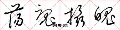 梁锦英荡魂摄魄草书怎么写