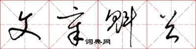 梁锦英文章魁首草书怎么写