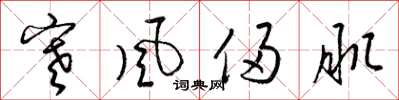 梁锦英寒风侵肌草书怎么写