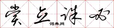 梁锦英赏立诛必草书怎么写