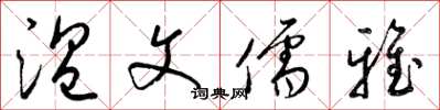 梁锦英温文儒雅草书怎么写