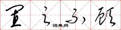 梁锦英置之不顾草书怎么写
