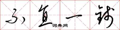梁锦英不直一钱草书怎么写