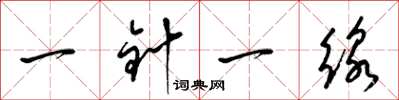梁锦英一针一缐草书怎么写