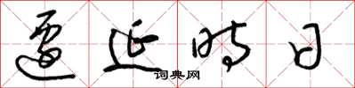梁锦英迁延时日草书怎么写