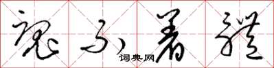 梁锦英魂不着体草书怎么写