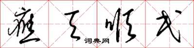 梁锦英应天顺民草书怎么写