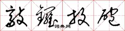 梁锦英敲锣放砲草书怎么写