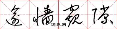 梁锦英逾墙窥隙草书怎么写