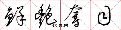梁锦英鲜艳夺目草书怎么写