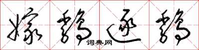 梁锦英嫁鸡逐鸡草书怎么写