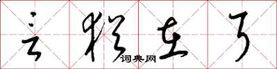 梁锦英言犹在耳草书怎么写