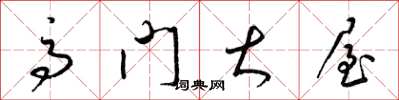 梁锦英高门大屋草书怎么写