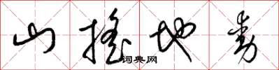 梁锦英山摇地动草书怎么写