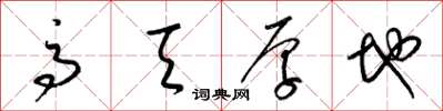 梁锦英高天厚地草书怎么写