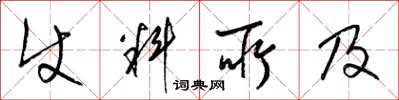 梁锦英使料所及草书怎么写