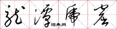 梁锦英龙潭虎窟草书怎么写