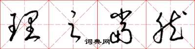 梁锦英理之当然草书怎么写