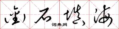 梁锦英衔石填海草书怎么写