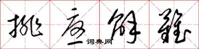 梁锦英排忧解难草书怎么写