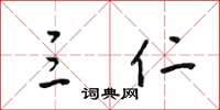 梁锦英三仁草书怎么写