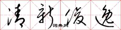 梁锦英清新俊逸草书怎么写