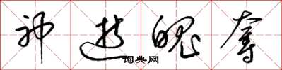 梁锦英神逝魄夺草书怎么写