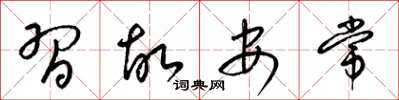 梁锦英习故安常草书怎么写