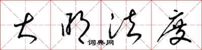 梁锦英大明法度草书怎么写