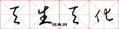 梁锦英天生天化草书怎么写