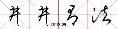梁锦英井井有法草书怎么写